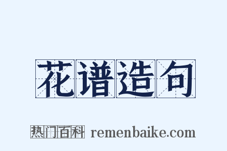 花谱造句是什么意思的图片